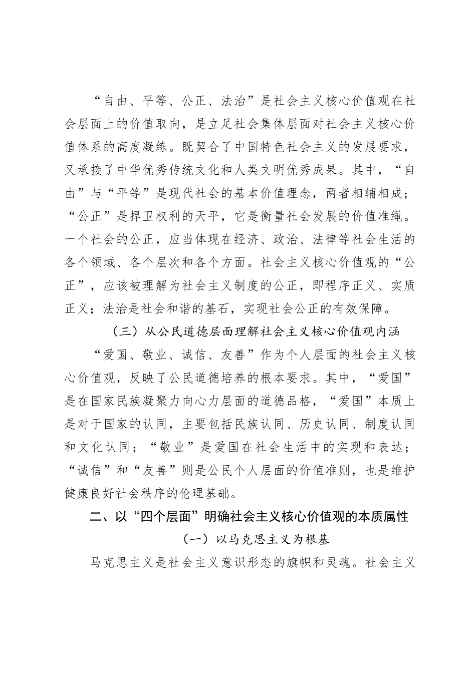 践行社会主义核心价值观党课讲稿：凝聚人心 汇聚民力_第2页