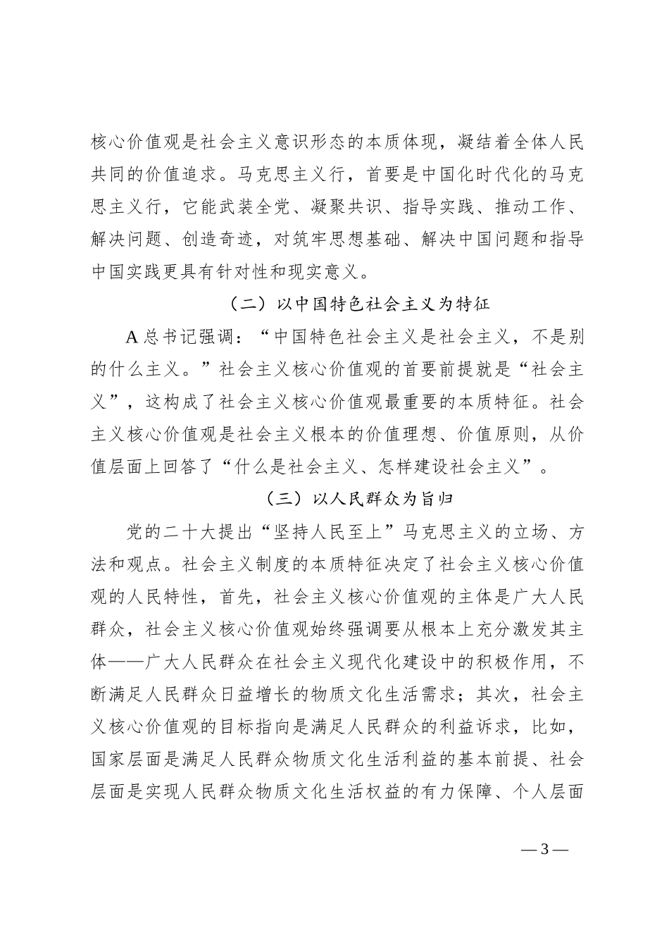 践行社会主义核心价值观党课讲稿：凝聚人心 汇聚民力_第3页