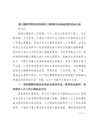 将主题教育焕发出的热情干劲转换为昂扬奋进的实际行动
