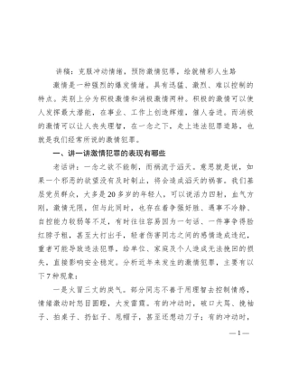 讲稿：克服冲动情绪，预防激情犯罪，绘就精彩人生路