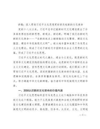 讲稿：深入贯彻习近平文化思想 更好担负起新的文化使命