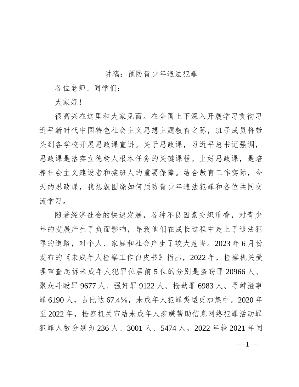 讲稿：预防青少年违法犯罪_第1页
