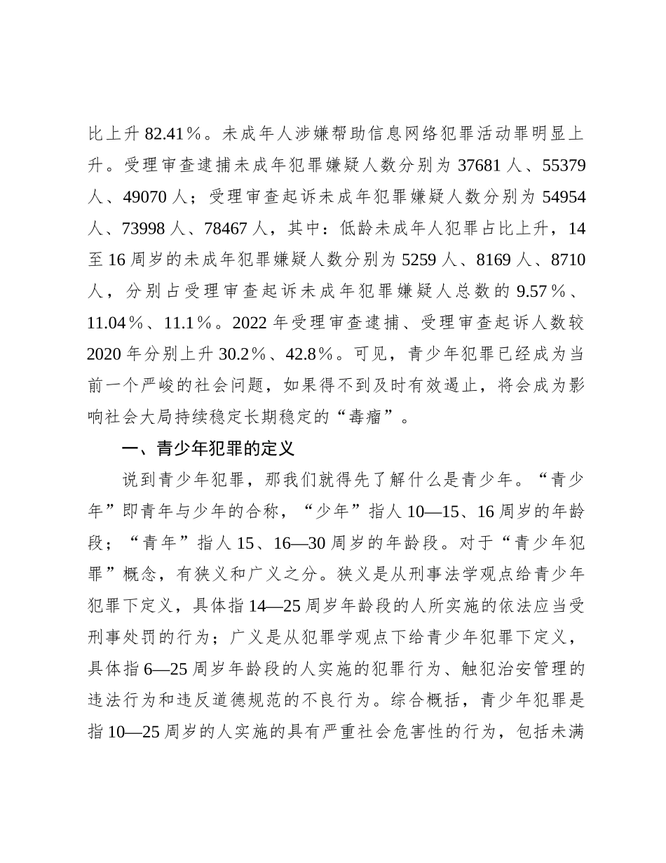 讲稿：预防青少年违法犯罪_第2页