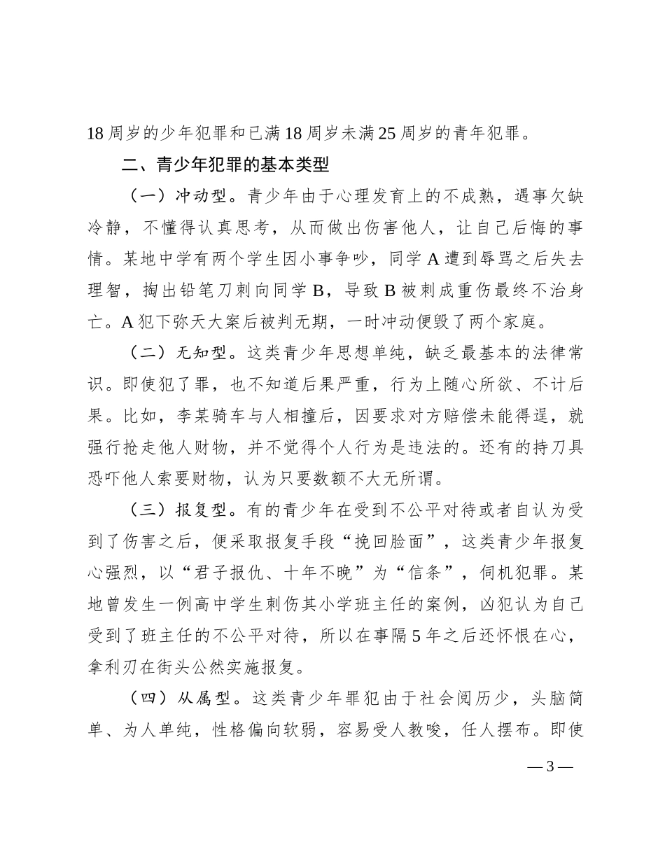 讲稿：预防青少年违法犯罪_第3页