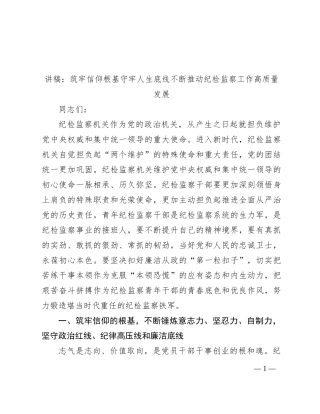 讲稿：筑牢信仰根基 守牢人生底线 不断推动纪检监察工作高质量发展
