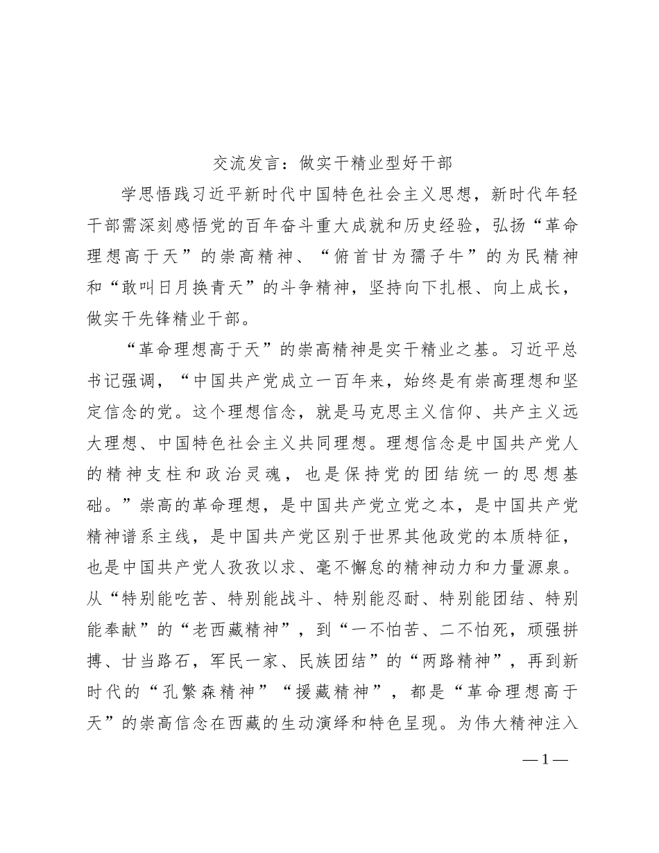 交流发言： 做实干精业型好干部_第1页