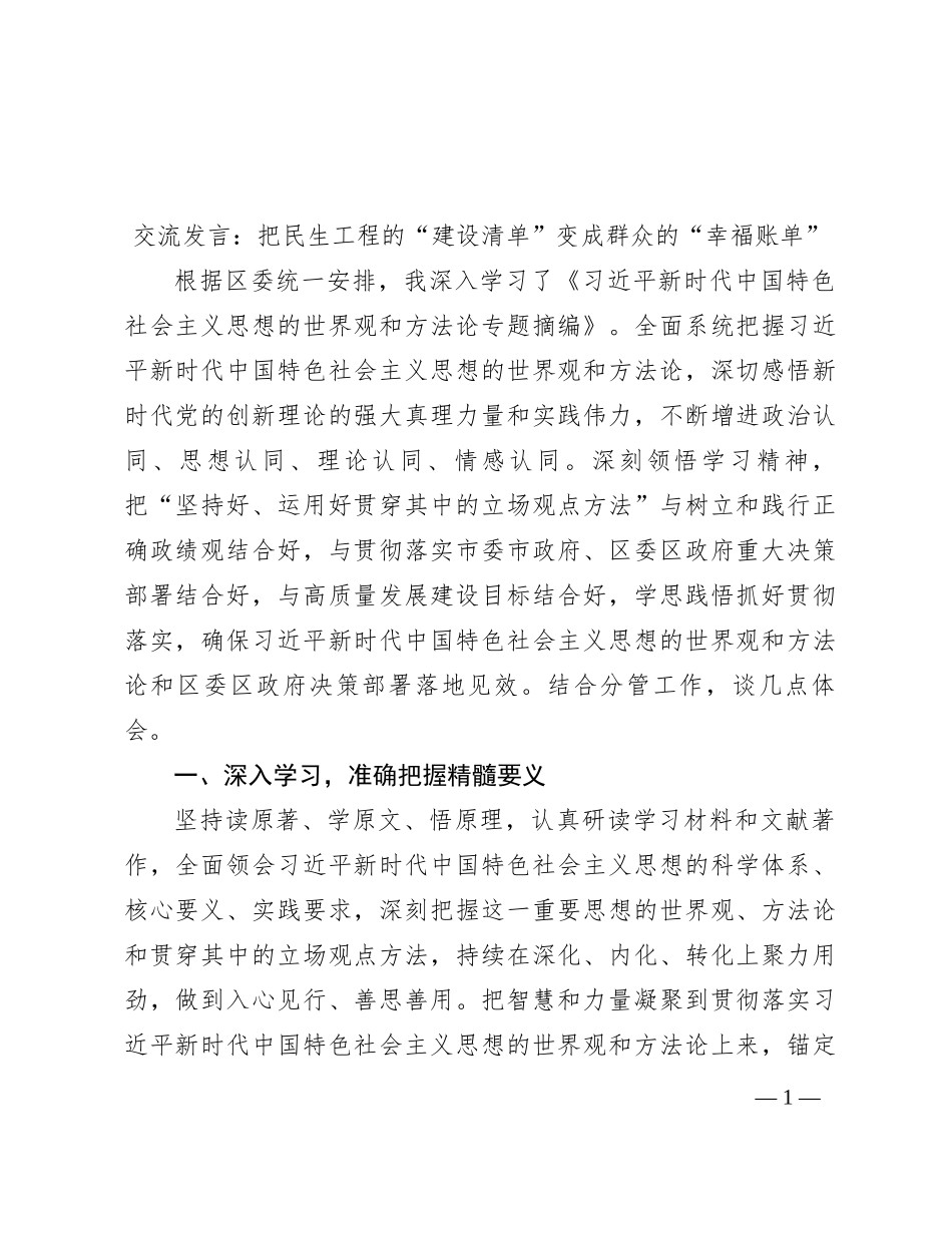 交流发言：把民生工程的“建设清单”变成群众的“幸福账单”_第1页