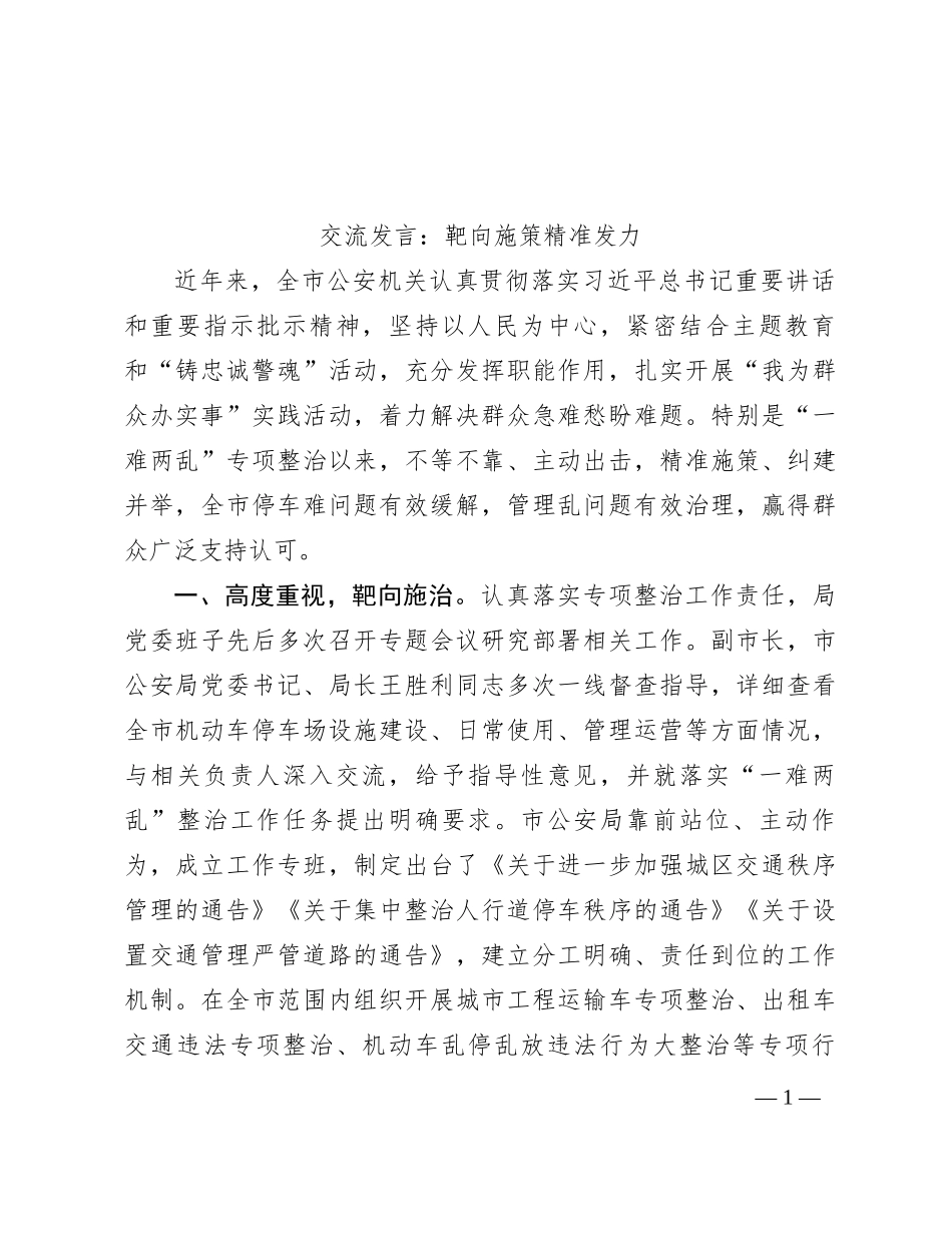 交流发言：靶向施策 精准发力_第1页