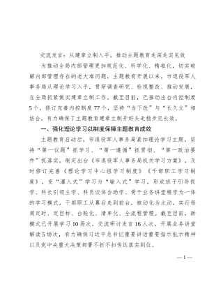 交流发言：从建章立制入手，推动主题教育走深走实见效【优】