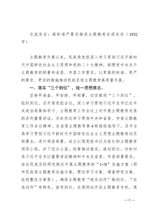 交流发言：高标准严要求推进主题教育走深走实