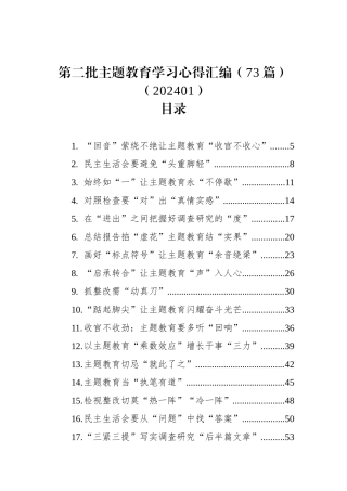 第二批主题教育学习心得汇编（73篇）（202401）