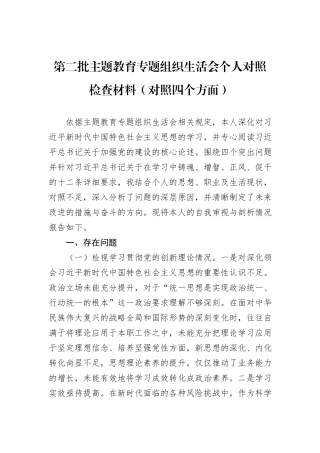 第二批主题教育专题组织生活会个人对照检查材料（对照四个方面）