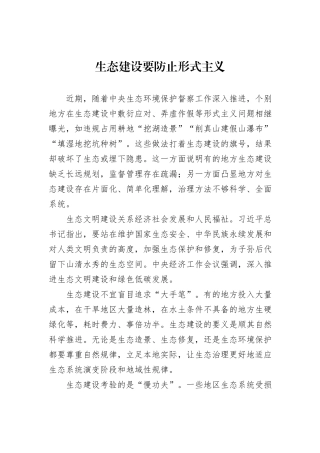 生态建设要防止形式主义