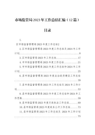 市场监管局2023年工作总结汇编（12篇）