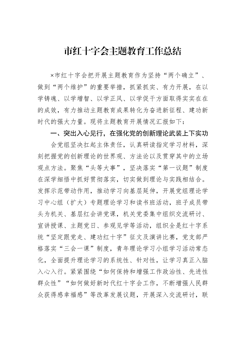 市红十字会主题教育工作总结_第1页