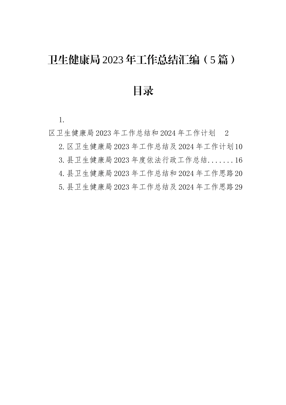卫生健康局2023年工作总结汇编（5篇）_第1页