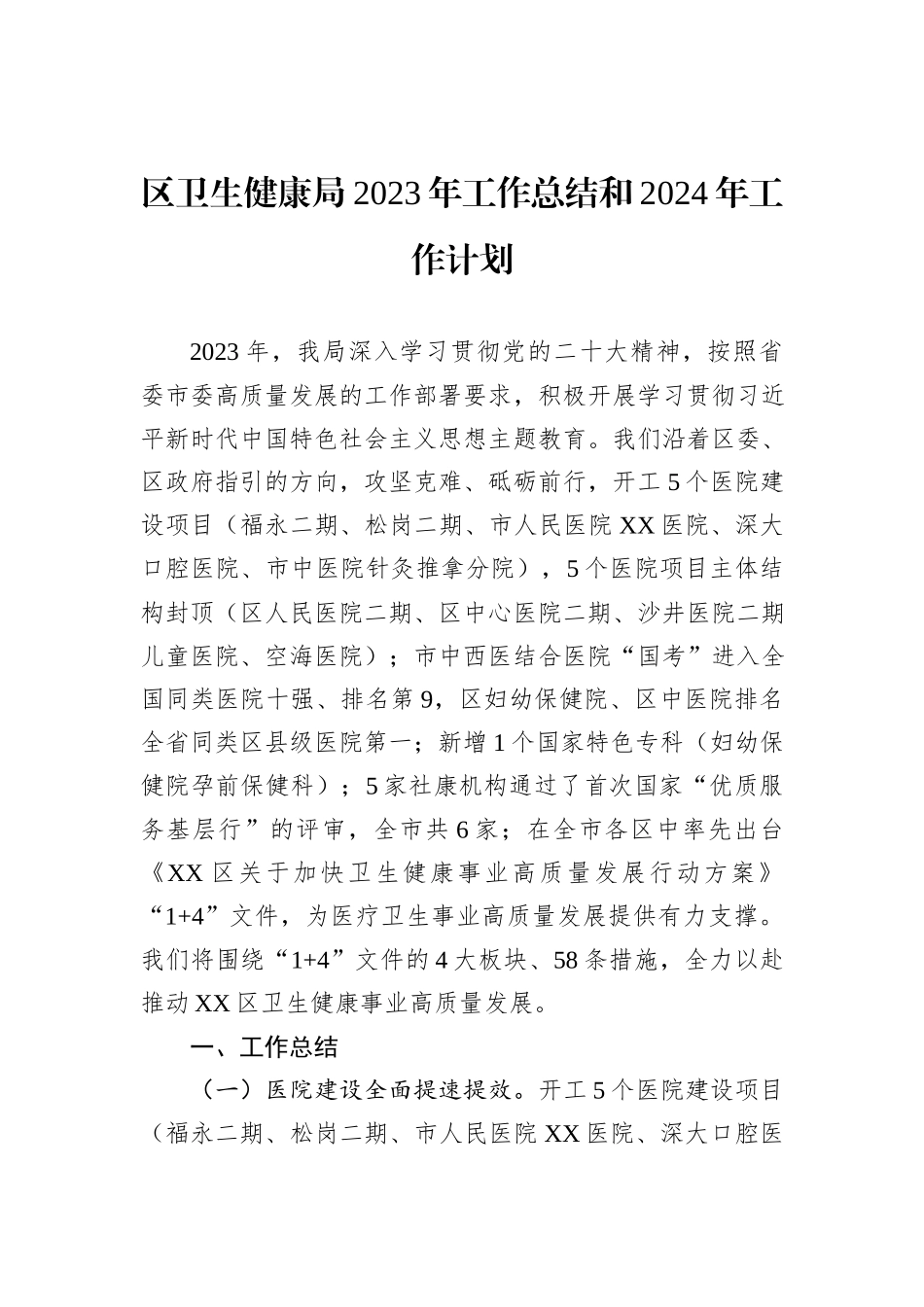 卫生健康局2023年工作总结汇编（5篇）_第2页