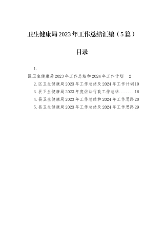 卫生健康局2023年工作总结汇编（5篇）