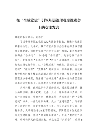 在“全域党建”引领基层治理观摩推进会上的交流发言