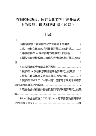 在校园运动会、体育文化节等主题开幕式上的致辞、讲话材料汇编（10篇）
