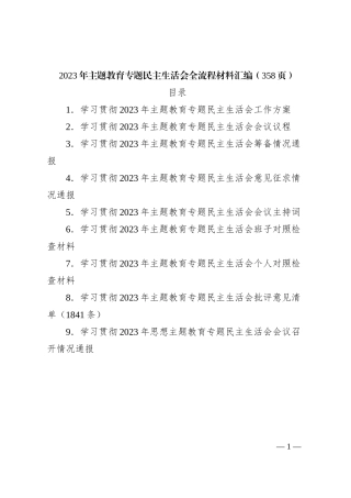 (358页)2023年主题教育专题民主生活会全流程材料汇编