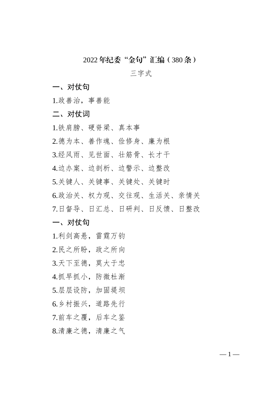 (380条)2022年纪委“金句”汇编_第1页