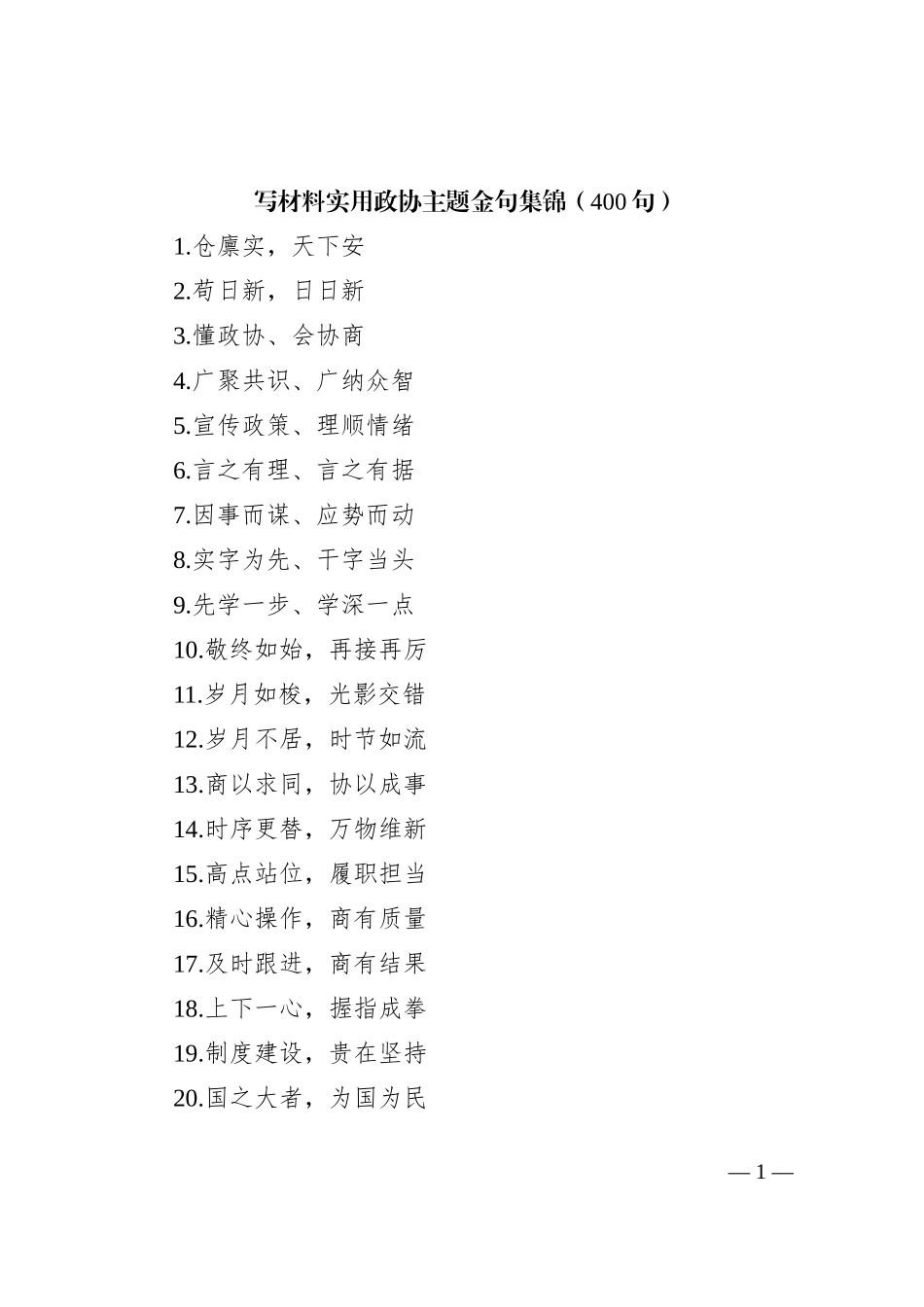 (400句)写材料实用政协主题金句集锦_第1页