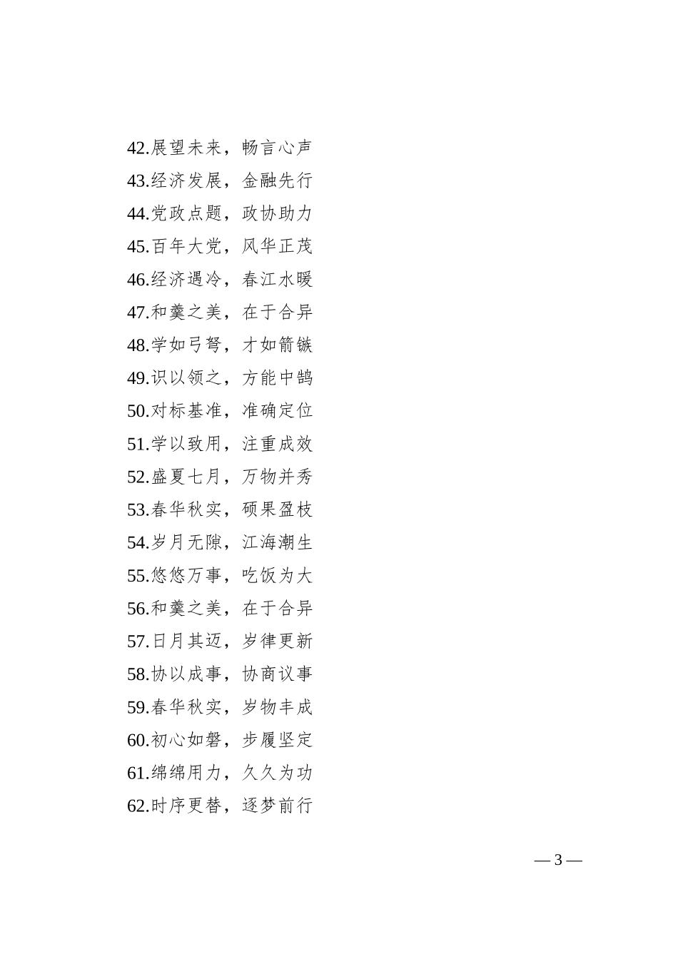 (400句)写材料实用政协主题金句集锦_第3页
