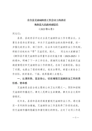 （2023年6月）在全县艾滋病防治工作专题会议上的讲话(刘县长)