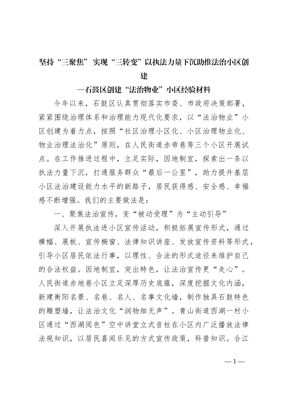 （石鼓区）坚持“三聚焦” 实现“三转变”以执法力量下沉助推法治小区创建_第1页