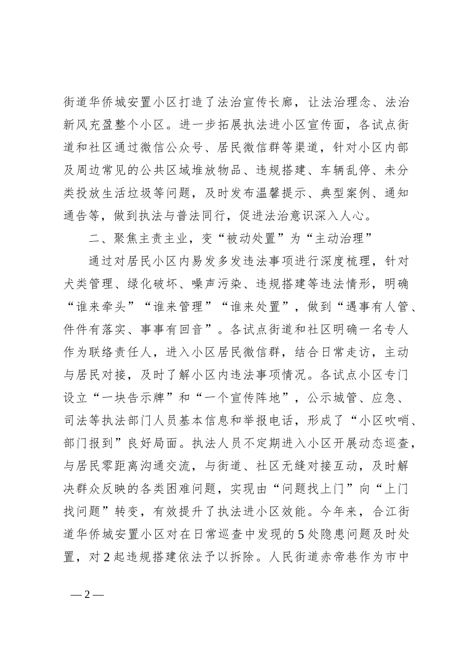 （石鼓区）坚持“三聚焦” 实现“三转变”以执法力量下沉助推法治小区创建_第2页