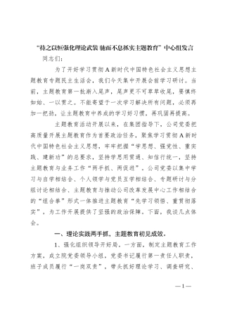 “持之以恒强化理论武装 驰而不息抓实主题教育”中心组发言