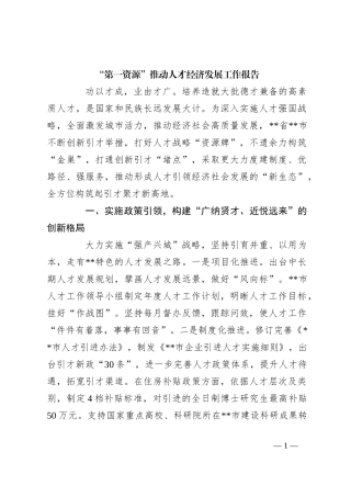 “第一资源”推动人才经济发展工作报告