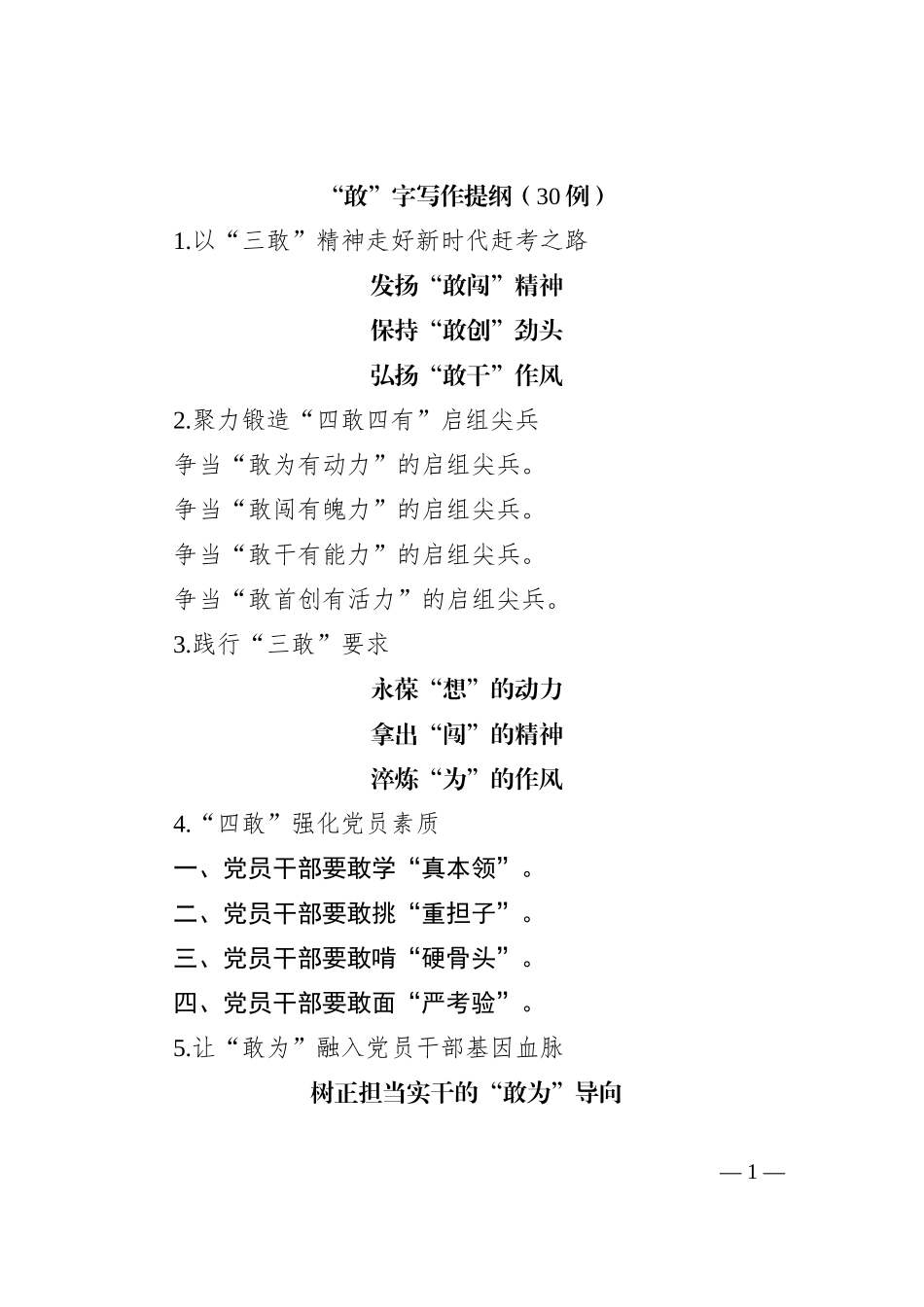 “敢”字写作提纲（30例）_第1页