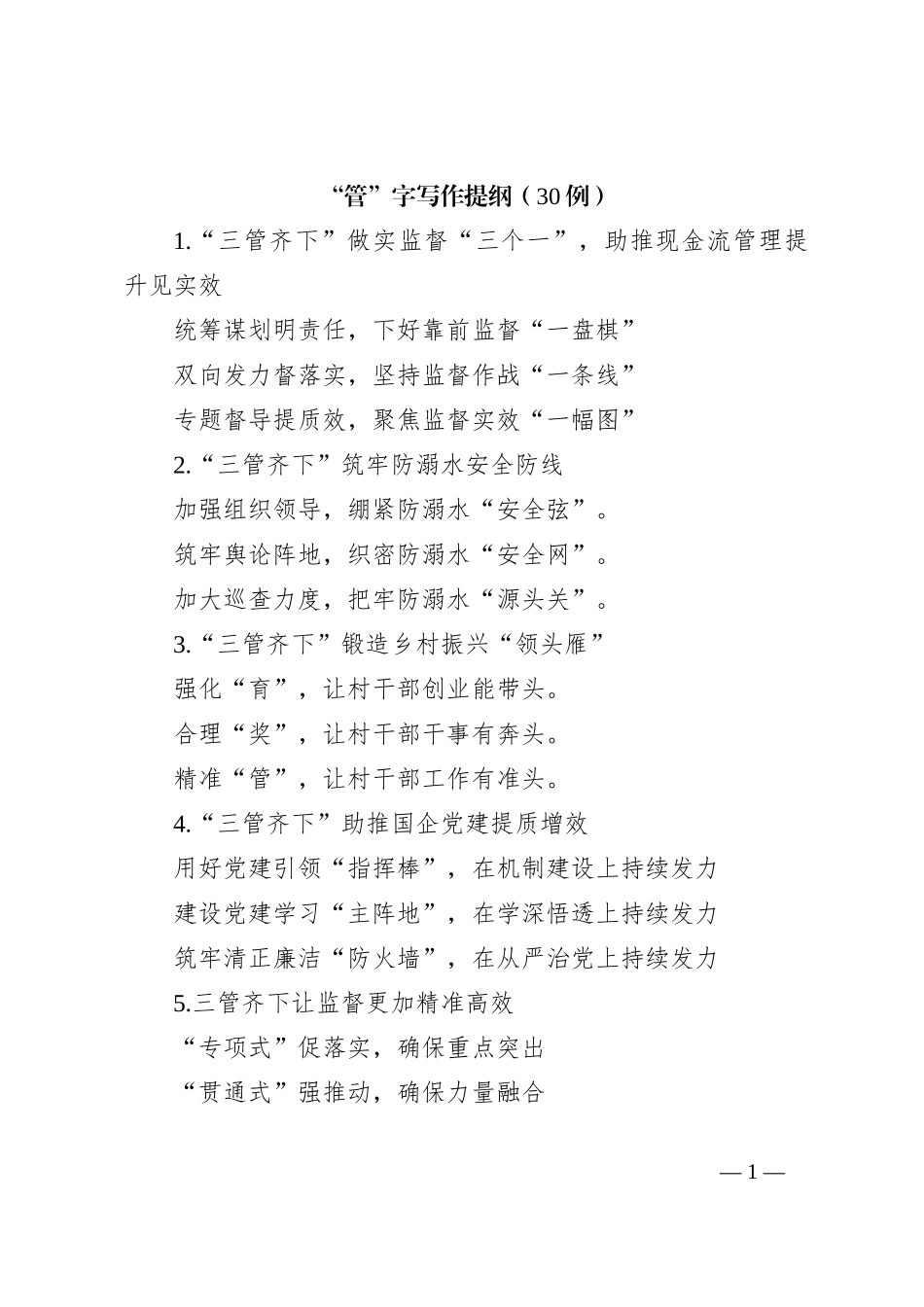 “管”字写作提纲（30例）_第1页