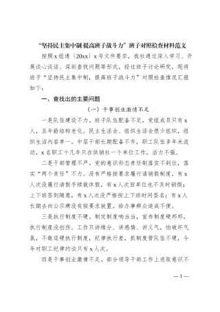 “坚持民主集中制，提高班子战斗力”班子对照检查材料检视剖析