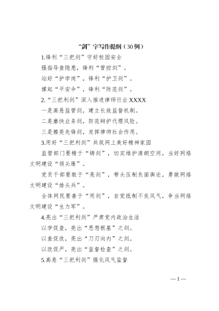 “剑”字写作提纲（30例）