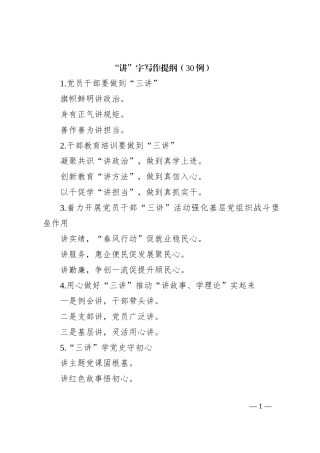 “讲”字写作提纲（30例）