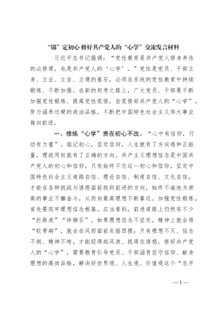 “锚”定初心 修好共产党人的“心学”交流发言材料