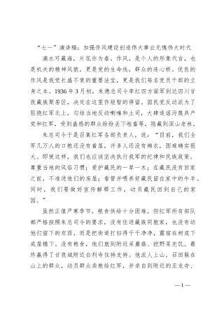 “七一”演讲稿：加强作风建设创造伟大事业无愧伟大时代