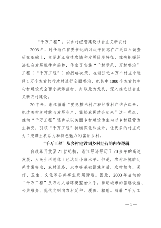 “千万工程”：以乡村经营建设社会主义新农村