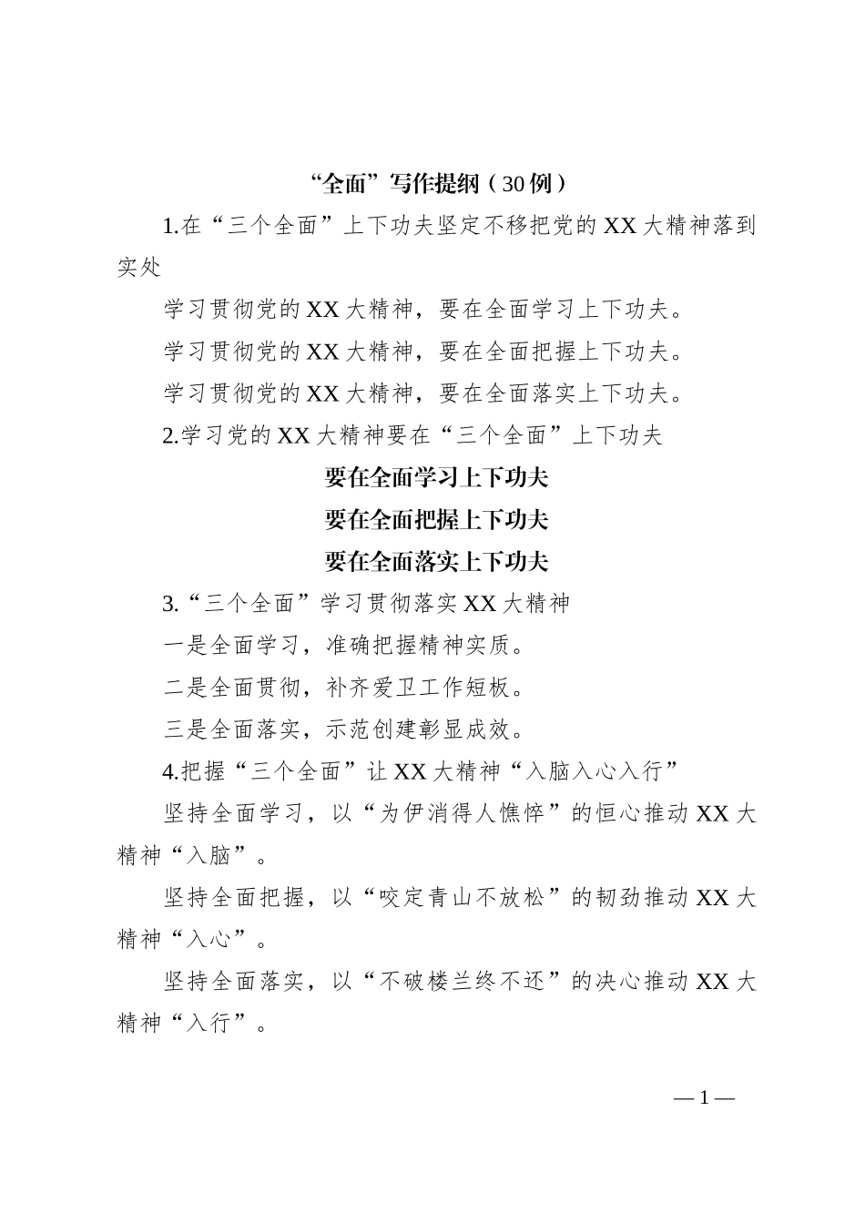 “全面”写作提纲（30例）_第1页