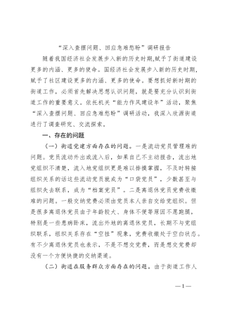 “深入查摆问题、回应急难愁盼”调研报告