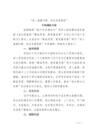 “深入查摆问题、回应急难愁盼”专项调研方案