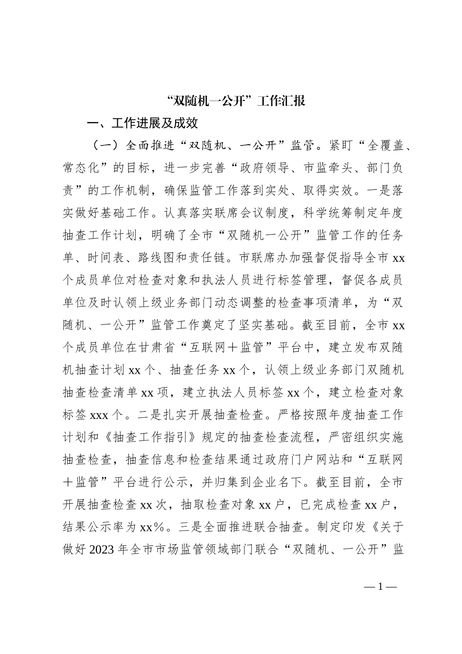 “双随机一公开”工作汇报_第1页