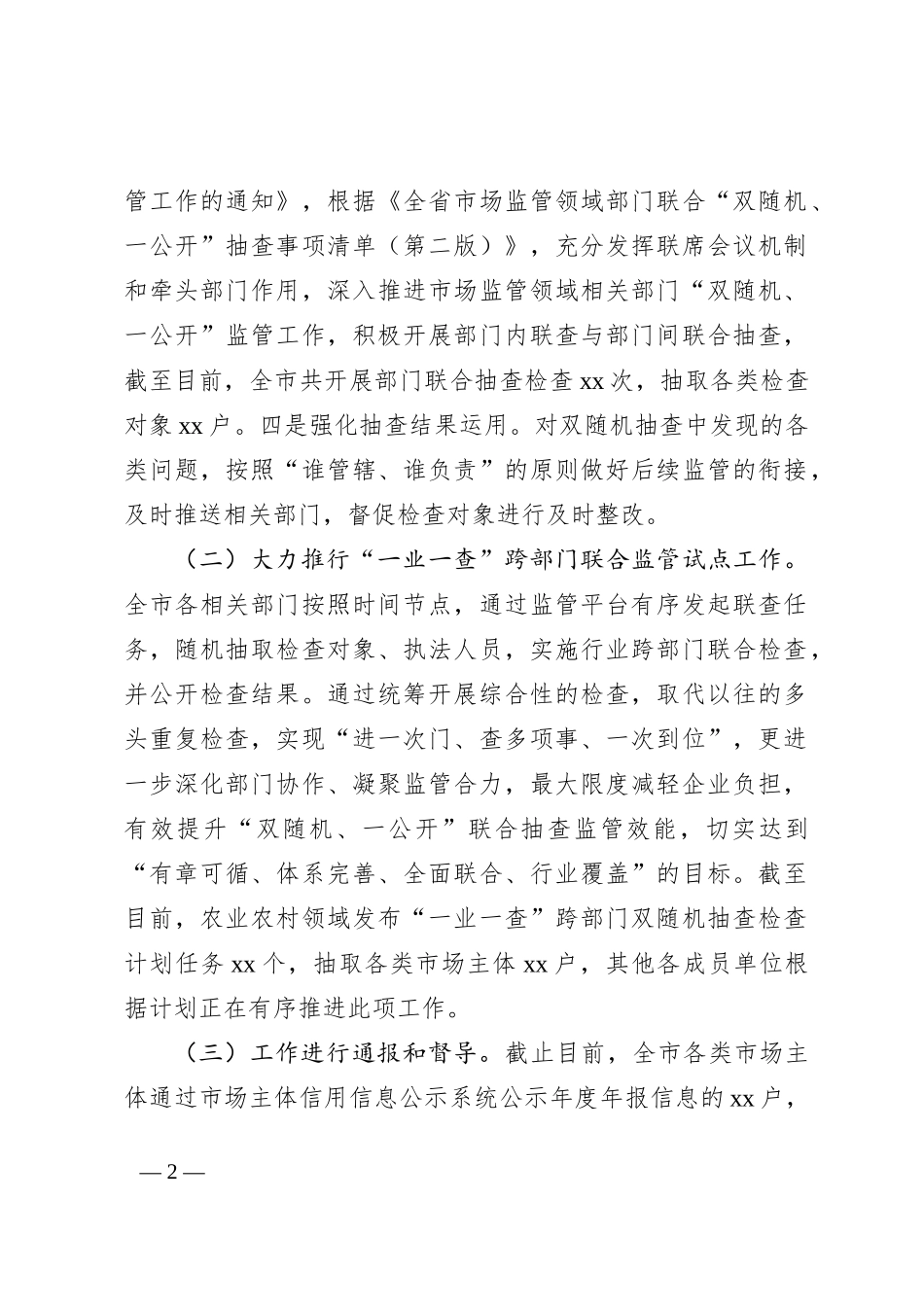 “双随机一公开”工作汇报_第2页