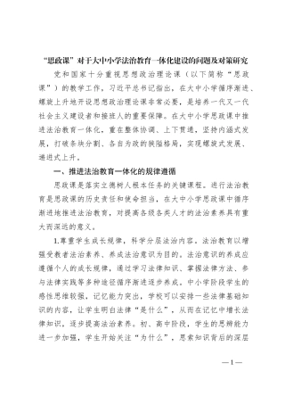 “思政课”对于大中小学法治教育一体化建设的问题及对策研究
