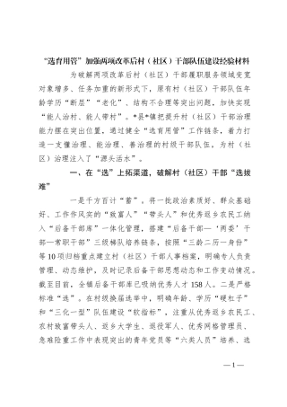 “选育用管”加强两项改革后村（社区）干部队伍建设经验材料