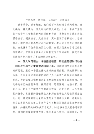 “学思想、转作风、见行动” 心得体会