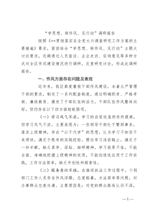 “学思想、转作风、见行动”调研报告